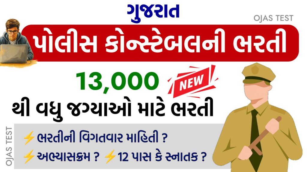Gujarat Police Constable Requirement 2026