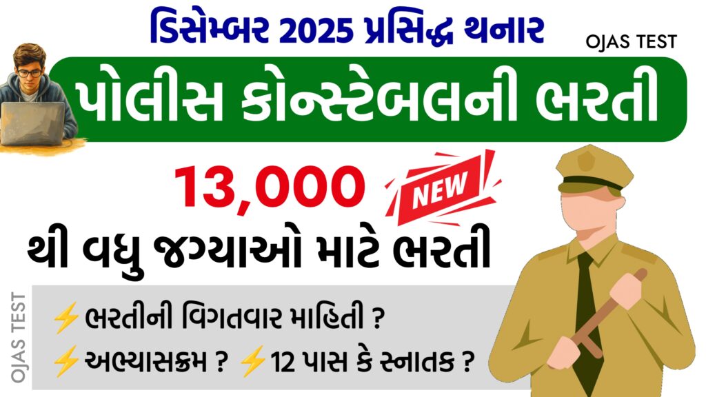 Upcoming Gujarat Police Constable 13000 Bharti 2025-26