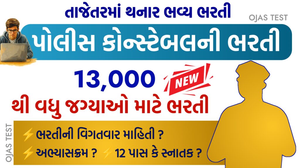 Upcoming Gujarat Police Bharti 2026: Notification, Vacancy, Eligibility & More